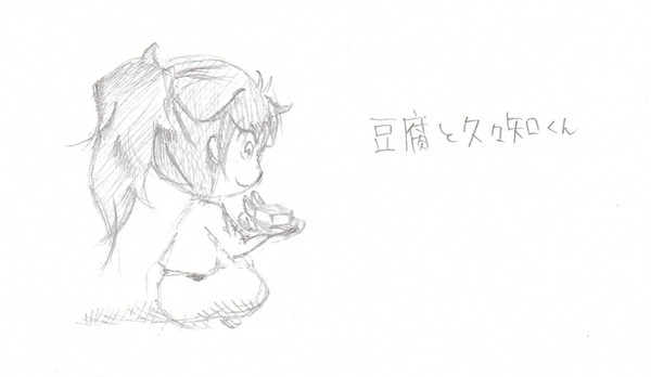 豆腐と久々知くん