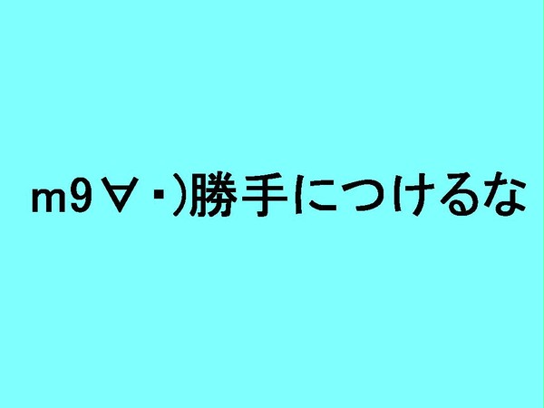 勝手につけるな