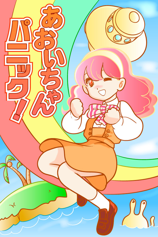 あおいちゃん！