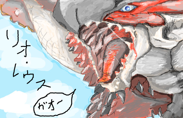 リオレウス
