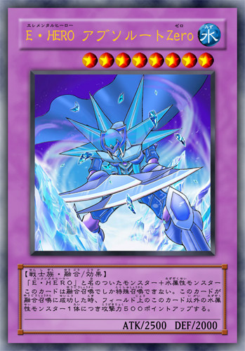 E･HERO アブソルートZero･改