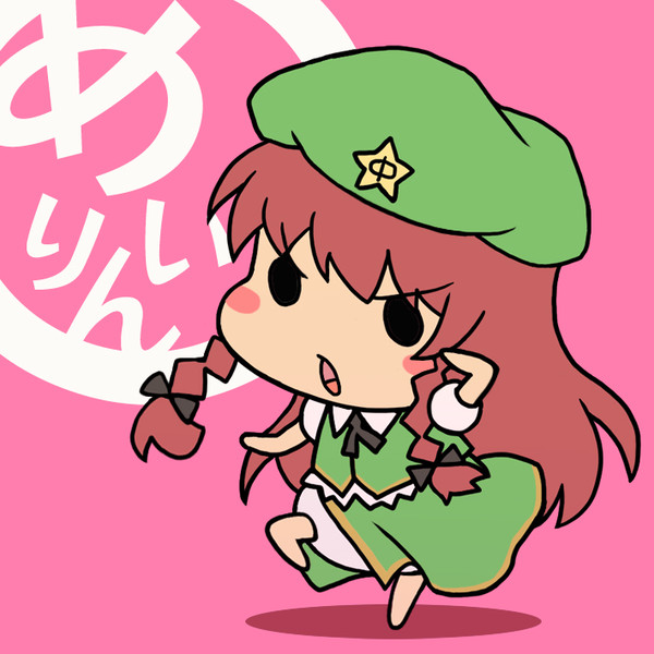 ゆるめいりん