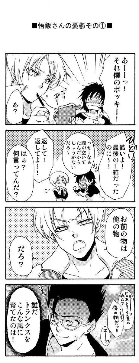 悟飯さんの憂鬱