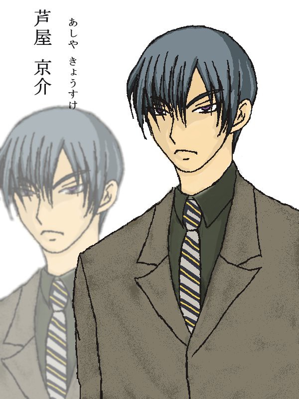 芦屋　京介