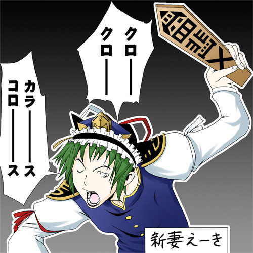 新妻エイキ