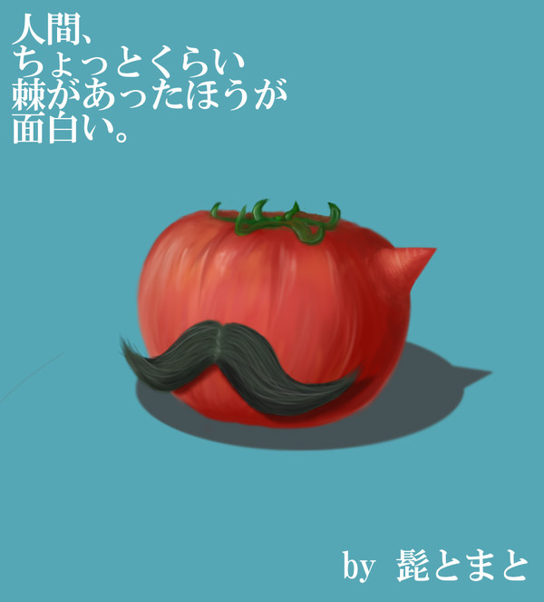 髭とまと