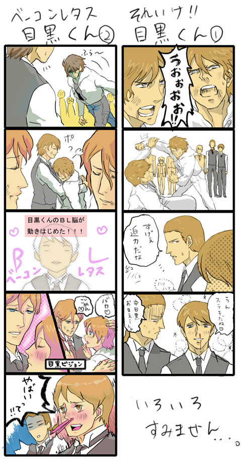 腐乙女な目黒くんまんが