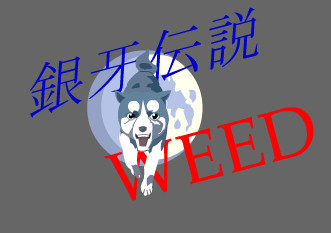 銀牙伝説WEED