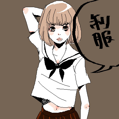 制服