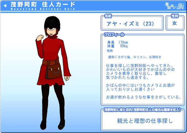 【単街】アイ・イズミ【滞在者】