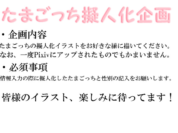 【企画】たまごっち擬人化企画【擬人化】