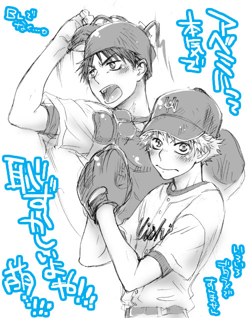 三橋と阿部