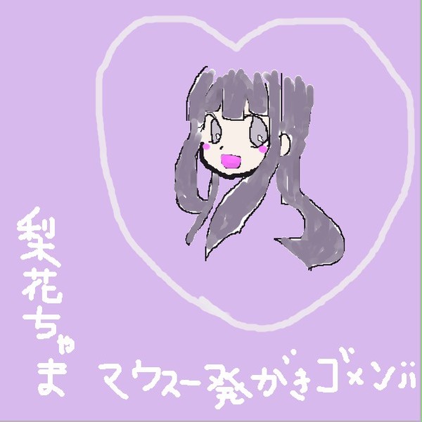マウス一発書き②