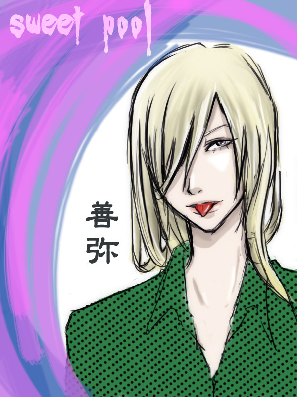 善弥さんが書きたかった。