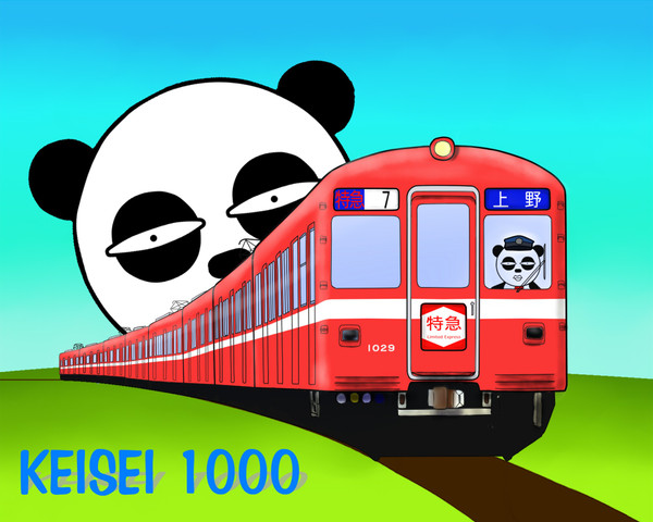 1000形はこの京成パンダが預かった!
