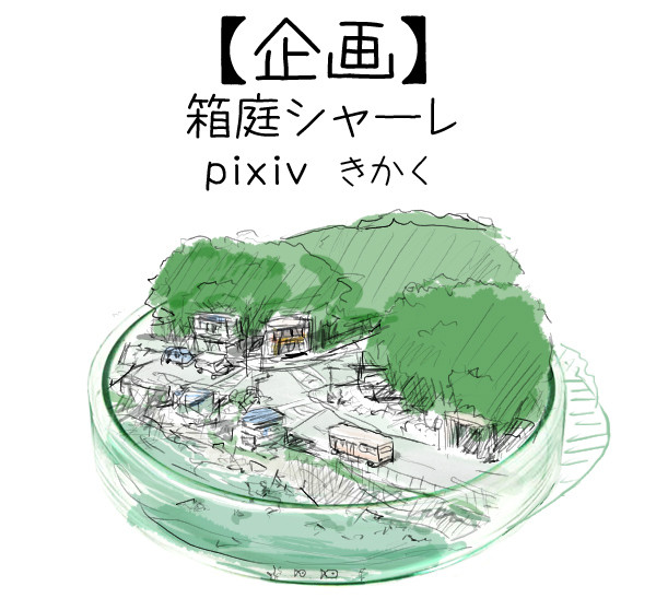 【企画】箱庭シャーレ