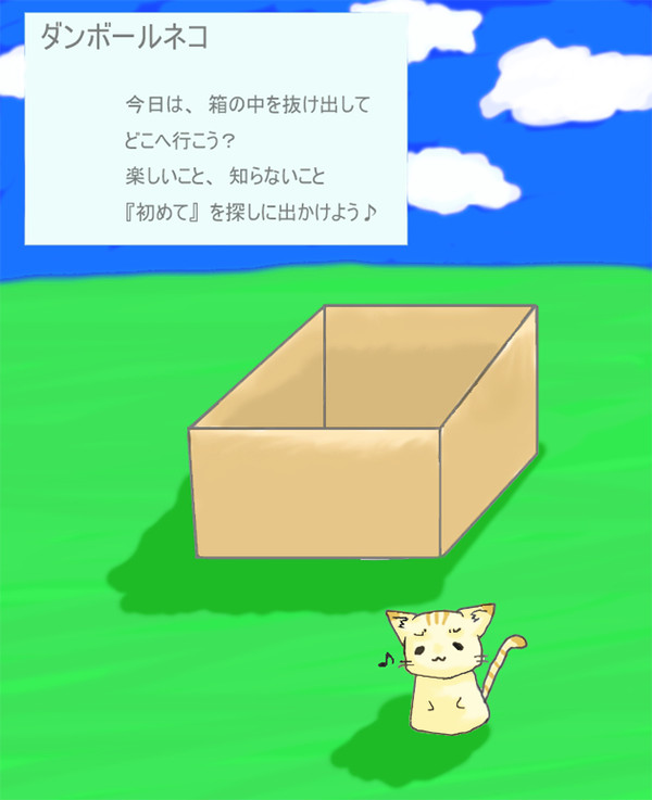 ダンボールネコ