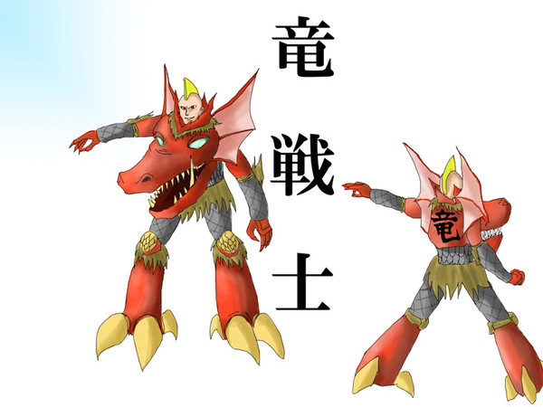 竜戦士