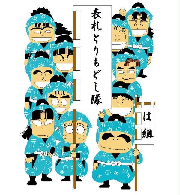 １年は組