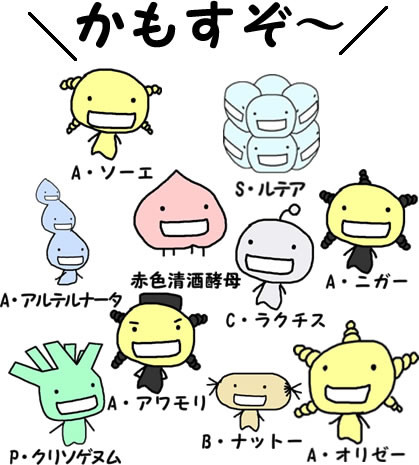 かもすぞ～