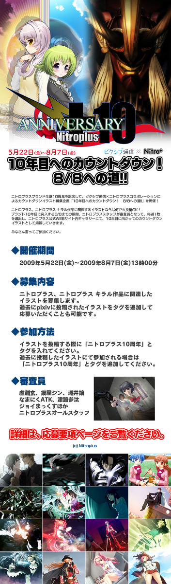 【公認企画】ニトロプラス10周年カウントダウンイラスト募集