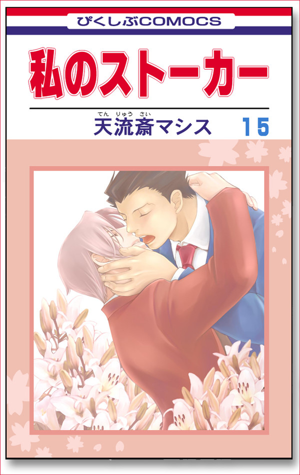（腐）15年前から愛してる