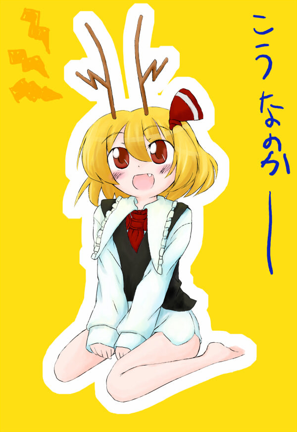そーなの鹿～