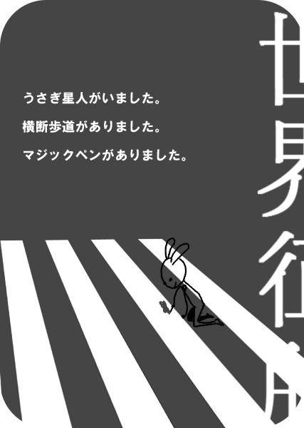 そうだ、世界征服しよう