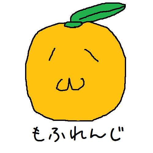 もふれんじ
