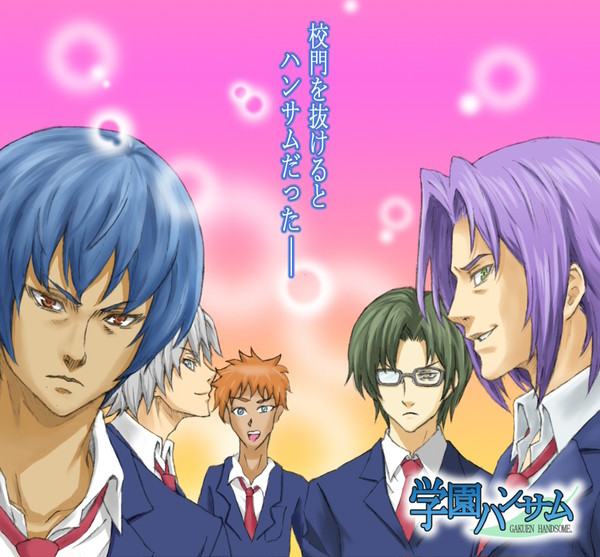 学園ハンサム