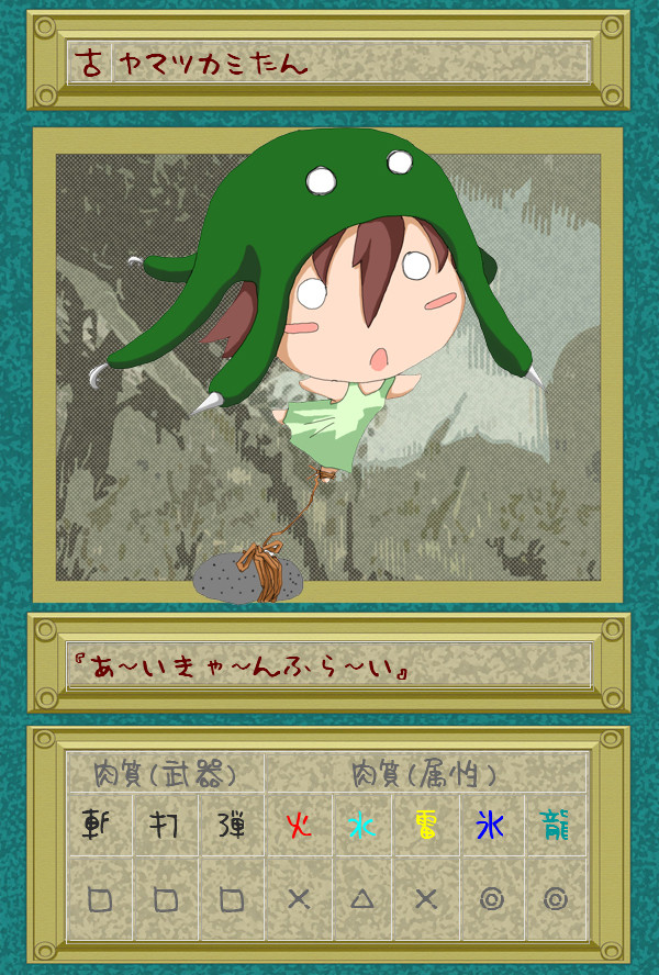 ヤマツカミたん