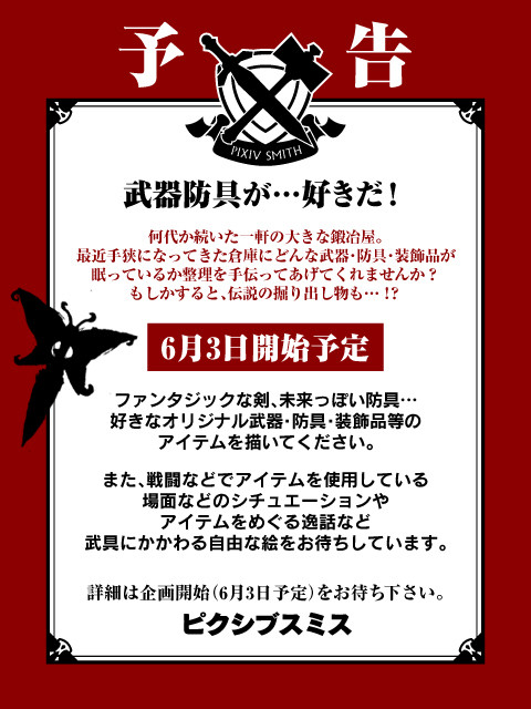 【企画予告】ピクシブスミス【鍛冶屋】