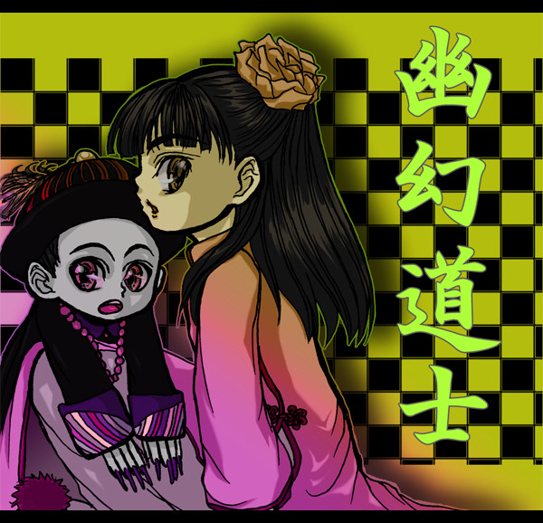 幽幻道士