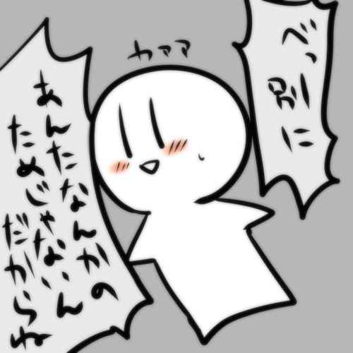 ツンデレ