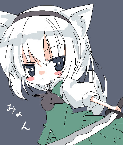 みょん