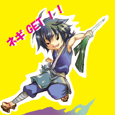 ネギGet