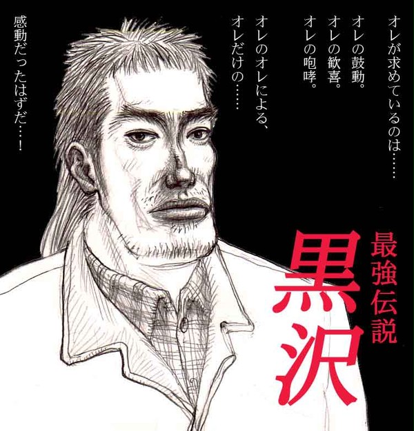 最強伝説 黒沢