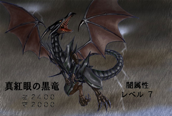 真紅眼の黒竜
