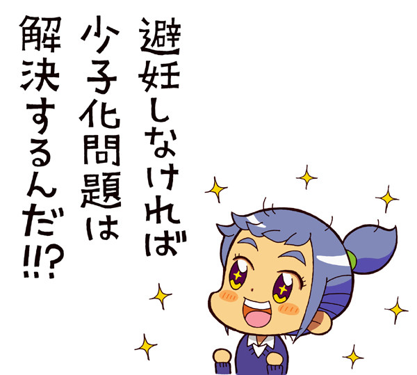 少子化問題