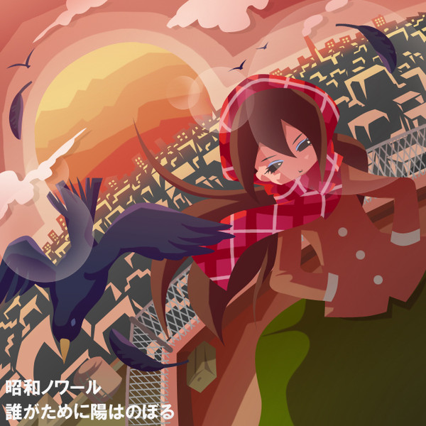 昭和ノワール
