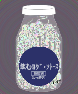 飲むヨグ＝ソトース