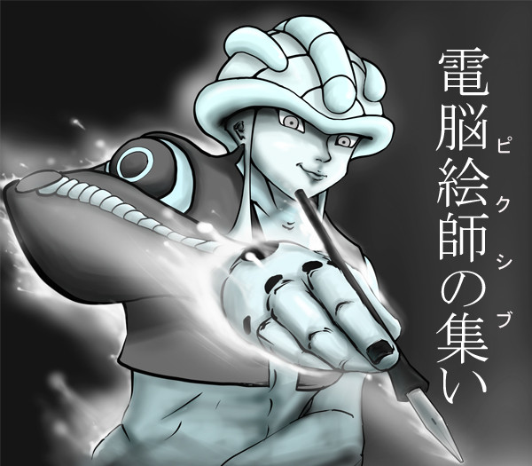 王様×念×絵師