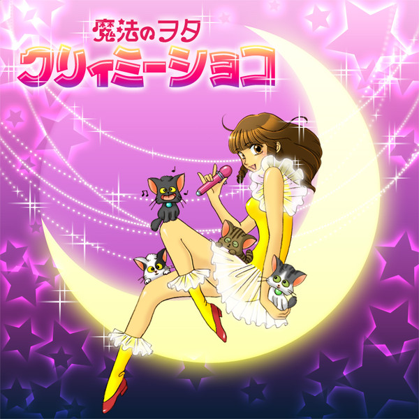 魔法のヲタ☆クリィミーショコ