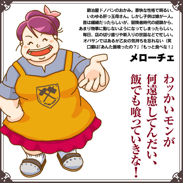 おかみメローチェ