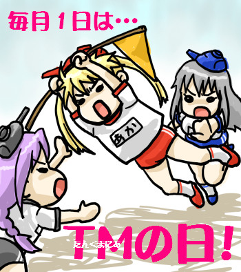 TMの日