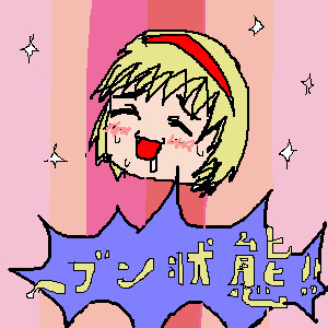 ヘヴン