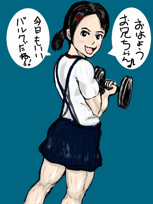 マッスル妹