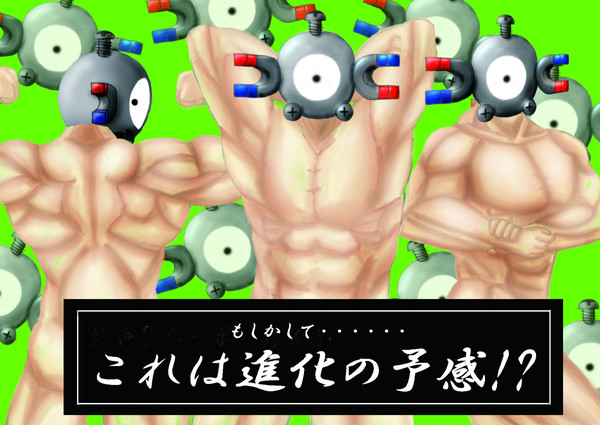 コイル（進化直前）