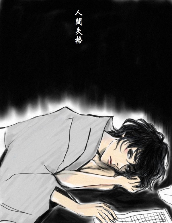 人間失格