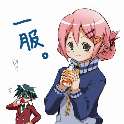 一服、一服。